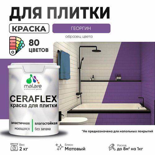 Краска резиновая Malare Ceraflex для керамической плитки, эластичная, моющаяся, быстросохнущая, без запаха, матовая, георгин, 2 кг. фото, описание