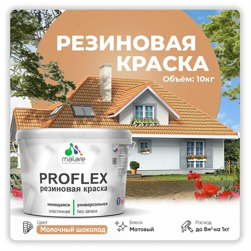 Краска латексная Malare Proflex резиновая матовая молочный шоколад 10 кг фото, описание