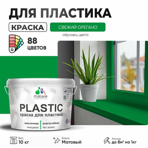 Краска акриловая (АК) Malare PlastiC матовая свежий орегано 10 кг фото, описание