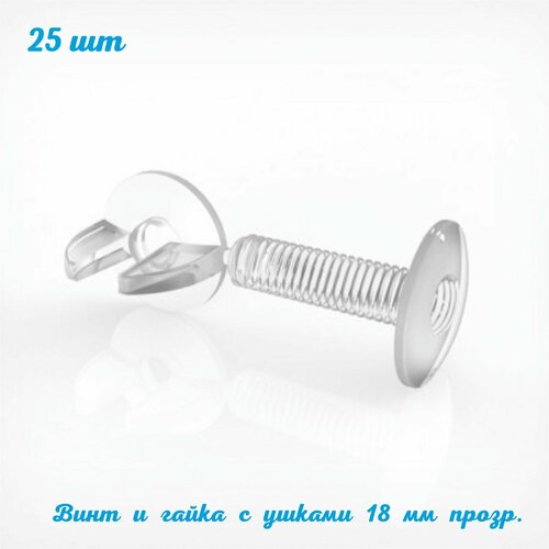 Винт пластиковый с гайкой VIKING SCREW 18 мм. 25 шт. прозрачный. Фурнитура для рекламных конструкций. Для картона, поликарбоната, пвх, пенакартона, оргстекла, пластика, фанеры. ГЛБ фото, описание