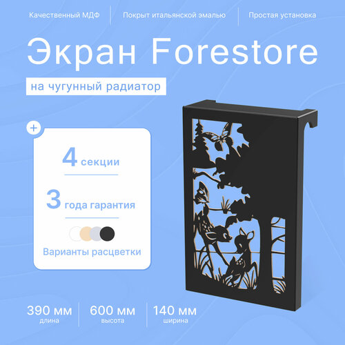 Навесной экран Forestore для чугунных батарей 4 секции (390мм) черный фото, описание