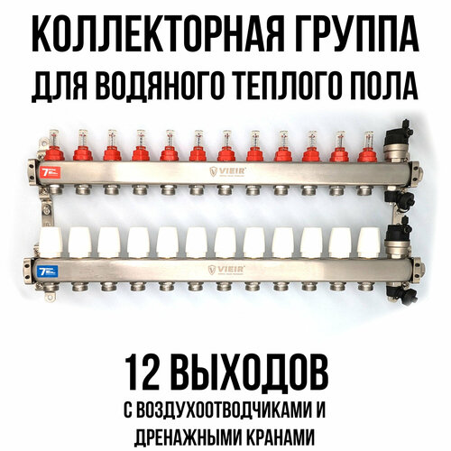 Коллектор для теплого пола на 12 выходов с расходомерами, автоматическими воздухоотводчиками и дренажными кранами VIEIR фото, описание