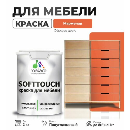 Резиновая краска для мебели Malare SoftTouch для кухонных фасадов для дерева и МДФ, моющаяся быстросохнущая, полуглянцевая, мармелад, 2 кг. фото, описание