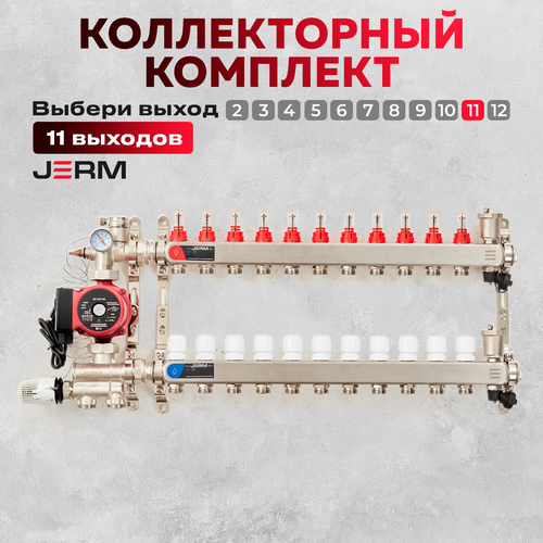 Коллектор для теплого пола JERM Коллектор с расходомерами на 11 контуров. Смесительный узел от 20-60С. Циркуляционный насос 25/60. До 130кв/м. фото, описание