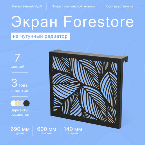 Навесной экран Forestore для чугунных батарей 7 секций (690мм) черный classic фото, описание