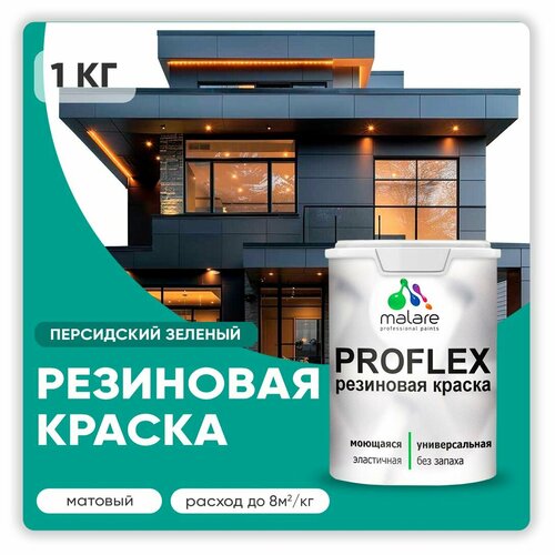 Универсальная резиновая краска Malare ProfleX для мебели, интерьера, фасадов, кровли, цоколей, быстросохнущая, матовая, персидский зеленый, 1 кг. фото, описание