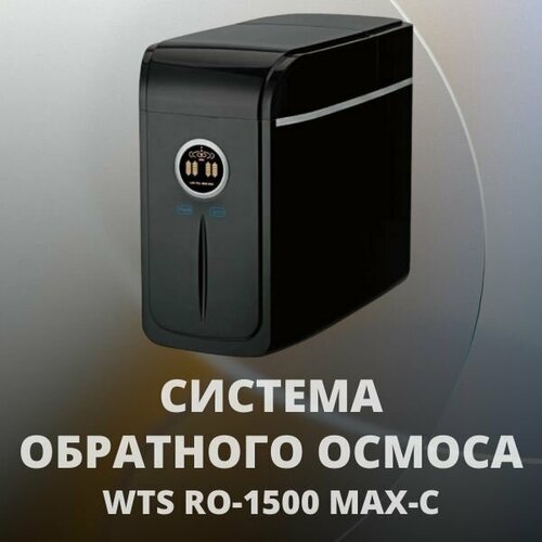 Система обратного осмоса WTS RO-1500 MAX-C фото, описание