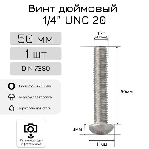 Дюймовый винт/болт 50мм, 1/4 UNC20, полукруглая головка, внутренний шестигранник, нержавеющая сталь, 1 шт. фото, описание