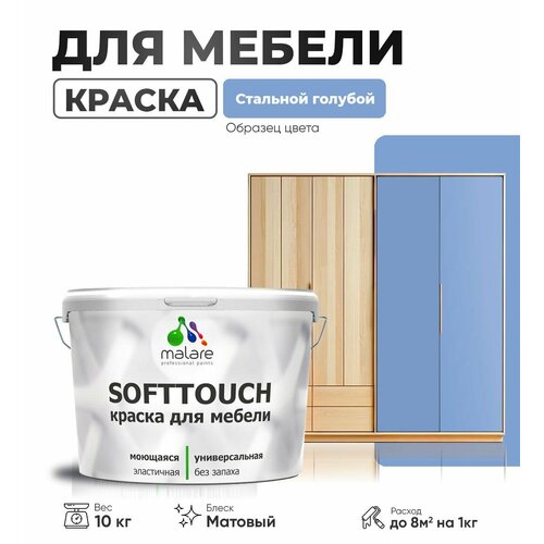 Краска акриловая (АК) Malare Краска Malare SoftTouch для мебели матовая стальной голубой 10 кг фото, описание