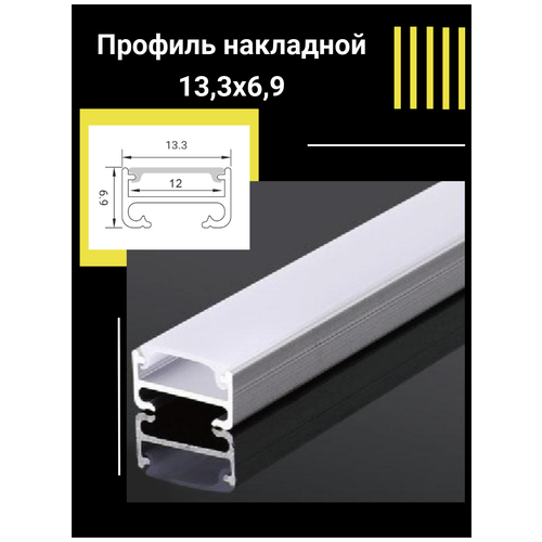 Профиль алюминиевый для светодиодной ленты накладной 13,3х6,9х1000 мм с рассеивателем, 2 заглушки и 2 крепежа фото, описание