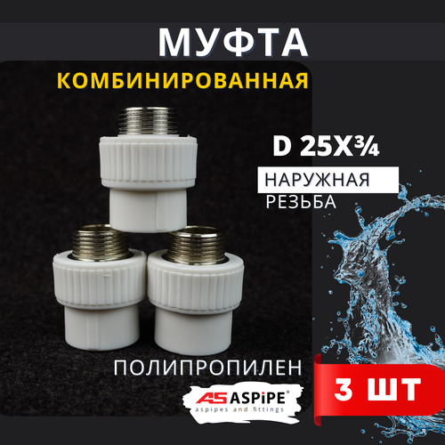 Муфта полипропиленовая 25х3/4 наружная резьба, комбинированная PPRC (ASPiPE) 3шт. фото, описание