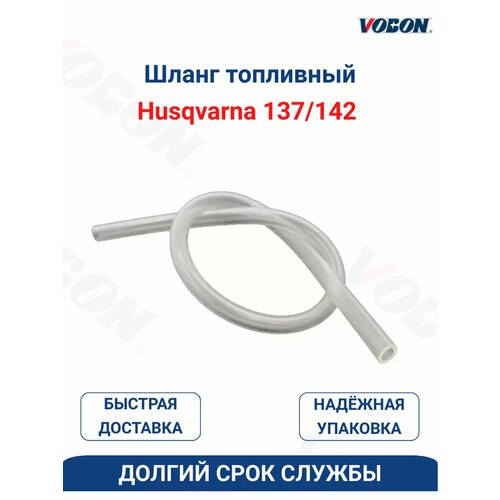 Топливный шланг для бензопилы HUSQVARNA 137/142 фото, описание