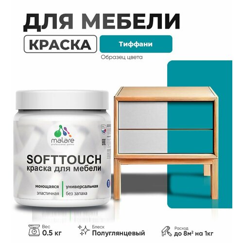 Резиновая краска для мебели Malare SoftTouch для кухонных фасадов для дерева и МДФ, моющаяся быстросохнущая, полуглянцевая, тиффани, 0.5 кг. фото, описание