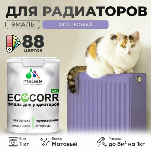 Эмаль Malare EcoCorr для труб и радиаторов отопления, для батарей отопления, быстросохнущая, без запаха, матовая, фиалковый, 1 кг фото, описание