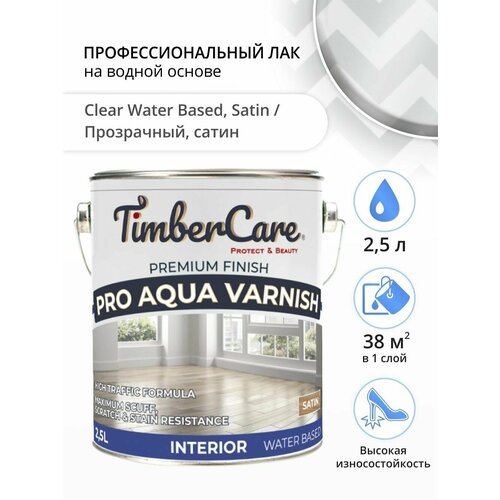 Лак для дерева и пола, TimberCare Pro Aqua Varnish, паркетный лак для внутренних работ, лак на водной основе полуматовый (сати satin), 2,5 л фото, описание