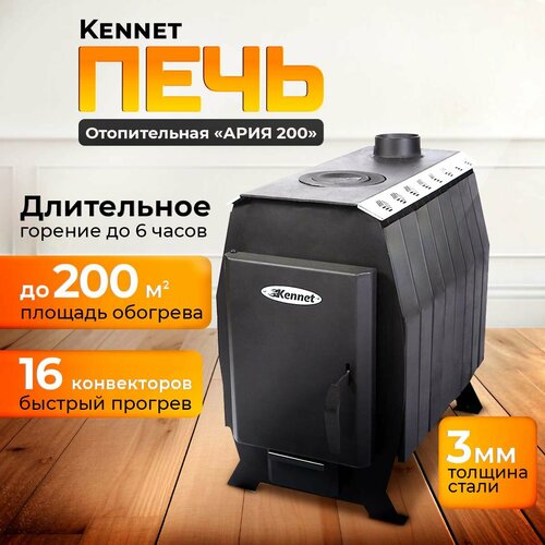 Отопительная печь дровяная Kennet Ария 200 (без стекла) фото, описание