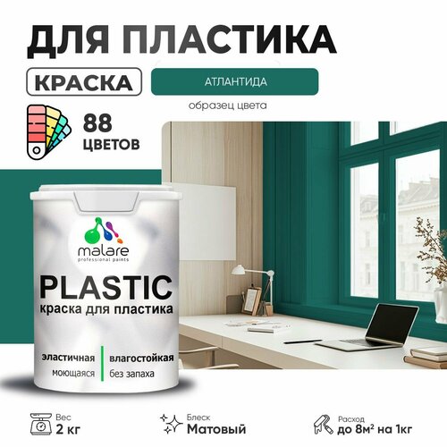 Краска акриловая (АК) Malare PlastiC матовая атлантида 2 кг фото, описание