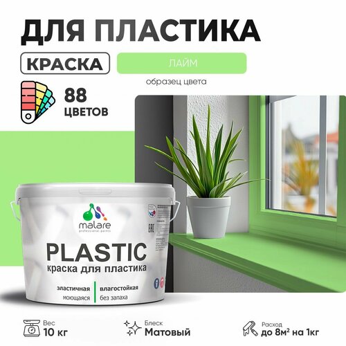 Краска акриловая (АК) Malare PlastiC матовая лайм 10 кг фото, описание