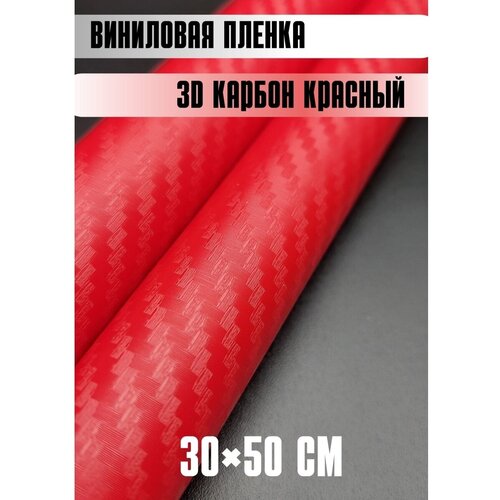 Автовинил карбон Самоклеящаяся защитная пленка 50х30 см красный фото, описание