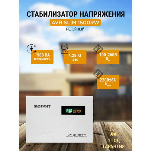 Стабилизатор напряжения релейный AVR SLIM 1500RW фото, описание