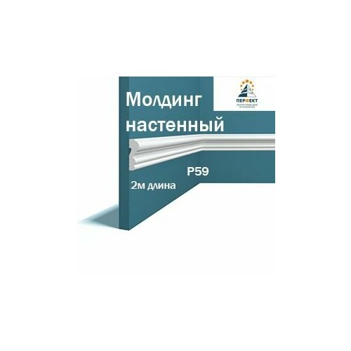 Молдинг настенный под покраску Перфект Plus в длину 2м 1 шт в комплекте арт. Молдинг P59 фото, описание