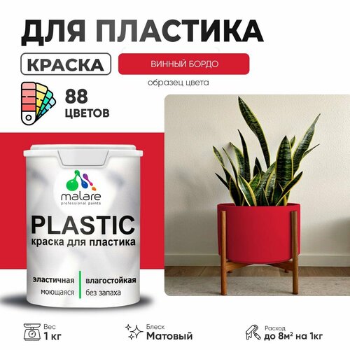 Краска акриловая (АК) Malare PlastiC матовая винный бордо 1 кг фото, описание