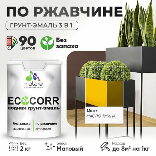 Грунт-Эмаль 3 в 1 Malare EcoCorr антикоррозионная по ржавчине для металла, акриловая водная, быстросохнущая, матовая, масло тмина, 2 кг. фото, описание