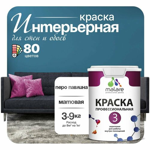 Краска акриловая (АК) Malare Professional №3 для стен и потолков матовая Перо павлина 2.7 л 3.9 кг фото, описание