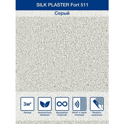 Жидкие обои Silk Plaster Fort 511, Серый фото, описание