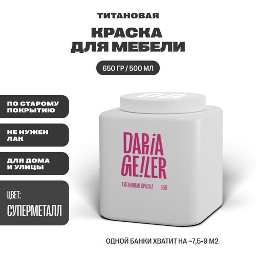 DARIA GEILER краска для мебели титановая Дарья Гейлер 