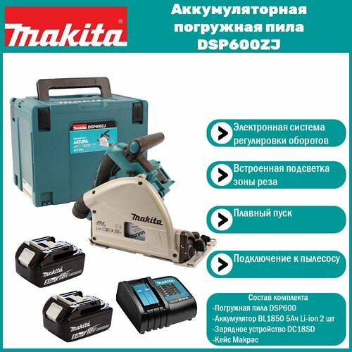 Аккумуляторная погружная дисковая пила Makita DSP600ZJ (2 АКБ 5 Ач и ЗУ в кейсе Makpac) фото, описание