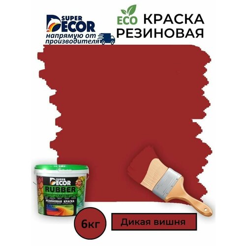 Резиновая краска Super Decor Rubber Дикая Вишня №4 6кг фото, описание