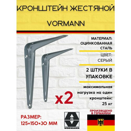 Кронштейн Vormann жестяной 125*150*32 мм, оцинкованный, цвет: серый, нагрузка до 25 кг, 2 шт. фото, описание