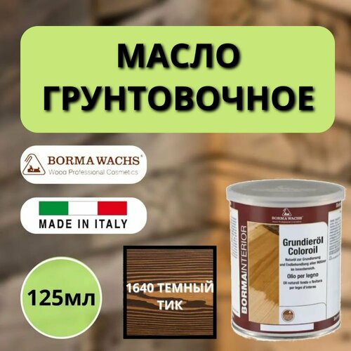 Масло грунтовочное BORMA GRUNDIEROIL для обработки древесины для наружных и внутренних работ 125мл 1640 Темный тик 3910ts.125 декоративная пропитка / морилка фото, описание