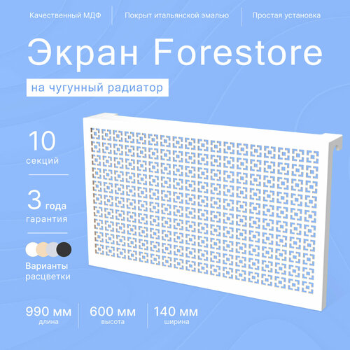 Навесной экран Forestore для чугунных батарей 10 секций (990мм) белый, classic фото, описание