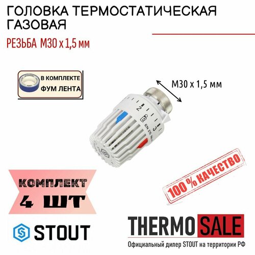 Головка термостатическая, газовая M30x1,5 комплект 4 шт ФУМ лента фото, описание