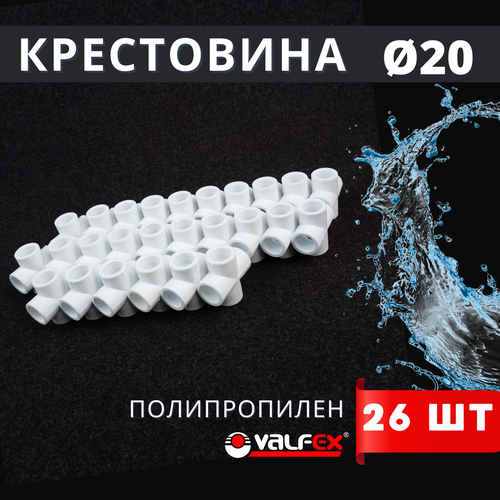 Крестовина полипропиленовая 20 белая PPR (Valfex) 26шт. фото, описание