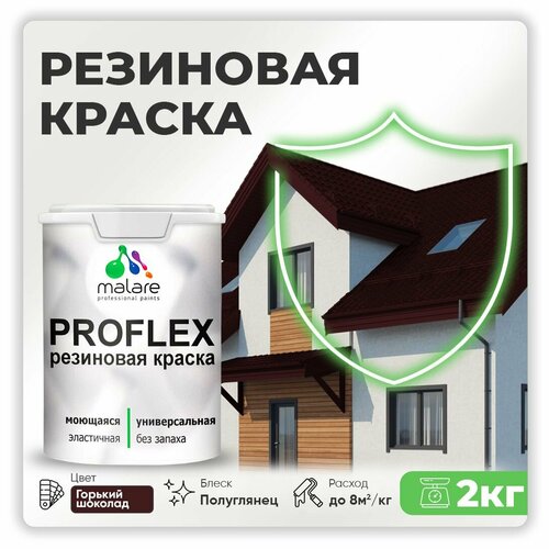 Краска резиновая Malare ProfleX жидкая резина для наружных и внутренних работ, быстросохнущая моющаяся, полуглянцевая, горький шоколад, 2 кг фото, описание