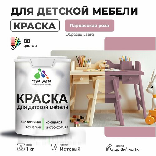 Краска Malare для детской мебели, кухонных фасадов, дерева, латексная эластичная моющаяся, быстросохнущая матовая, парнасская роза, 1 кг. фото, описание