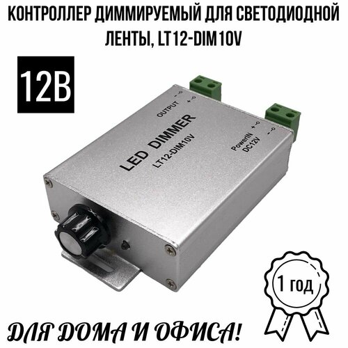 Контроллер диммируемый для ленты LED Dimmer LT12-DIM10V фото, описание