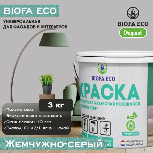 Краска BIOFA ECO универсальная (интерьерная и фасадная) влагостойкая моющаяся матовая без запаха, цвет жемчужно-серый, 3 кг фото, описание