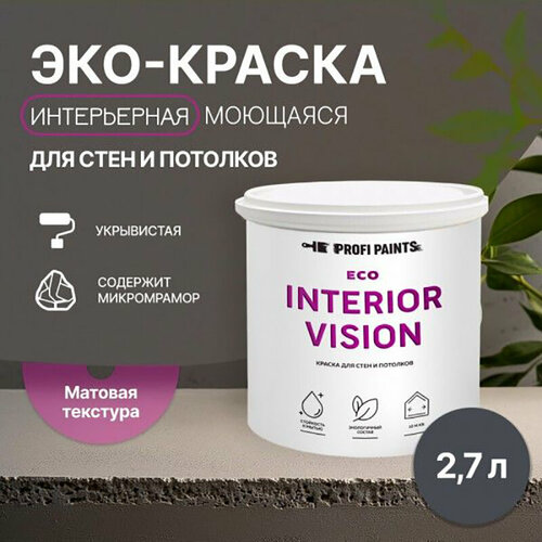 Краска интерьерная для стен и потолков износостойкая матовая Profipaints ECO INTERIOR VISION 2.7л, Графит фото, описание