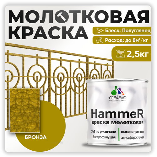 Грунт-Эмаль 3 в 1 Hammer для металлических поверхностей, молотковая краска, быстросохнущая, антикоррозионная, полуглянцевая, бронза, 2,5 кг. фото, описание