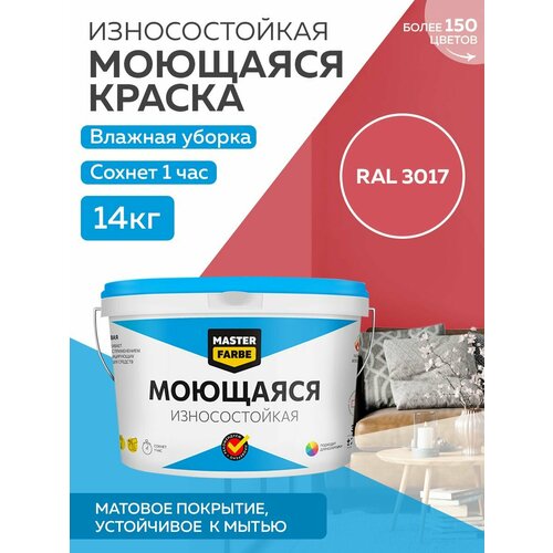 Краска MASTERFARBE акриловая моющаяся, цвет RAL 3017, 9л фото, описание