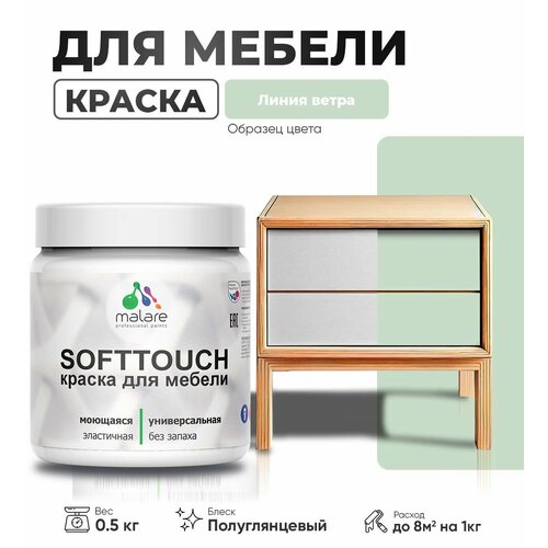 Резиновая краска для мебели Malare SoftTouch для кухонных фасадов для дерева и МДФ, моющаяся быстросохнущая, полуглянцевая, линия ветра, 0.5 кг. фото, описание