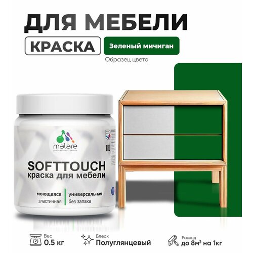 Резиновая краска для мебели Malare SoftTouch для кухонных фасадов для дерева и МДФ, моющаяся быстросохнущая, полуглянцевая, зеленый мичиган, 0.5 кг. фото, описание