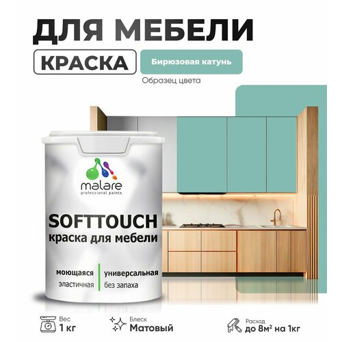 Акриловая краска для мебели Malare SoftTouch для кухонных фасадов для дерева и МДФ, моющаяся быстросохнущая, матовая, бирюзовая катунь, 1 кг. фото, описание