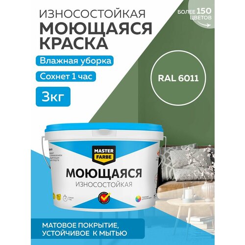 Краска MASTERFARBE акриловая моющаяся, цвет RAL 6011, 2,7л фото, описание