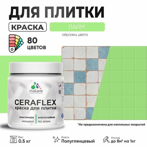 Резиновая краска для плитки Malare Ceraflex для керамической и кафельной плитки, стен в кухне и ванной, моющаяся быстросохнущая без запаха, полуглянцевая, лайм, 0.5 кг фото, описание