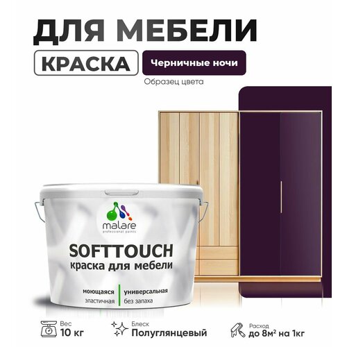 Резиновая краска для мебели Malare SoftTouch для кухонных фасадов для дерева и МДФ, моющаяся быстросохнущая, полуглянцевая, черничные ночи, 10 кг. фото, описание